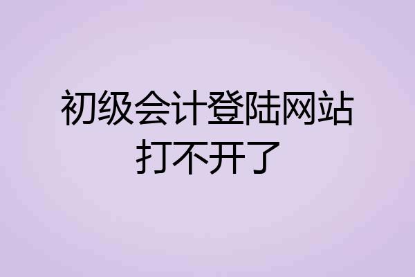 初级会计登陆网站打不开了