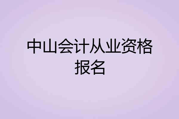 中山会计从业资格报名