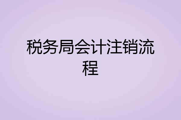 税务局会计注销流程