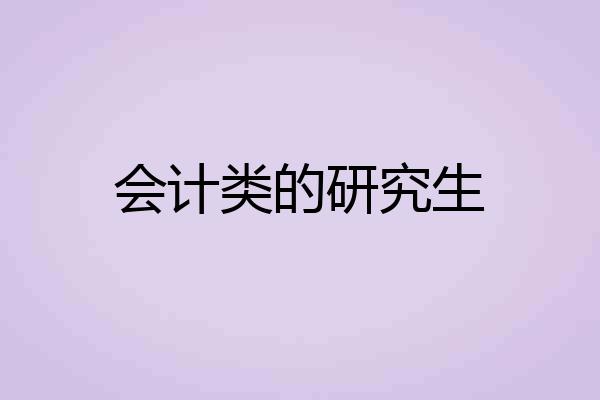 会计类的研究生