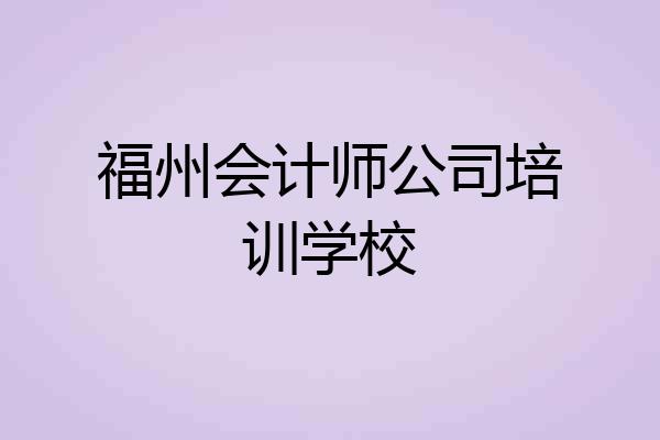 福州会计师公司培训学校