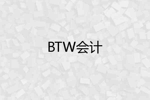 BTW会计