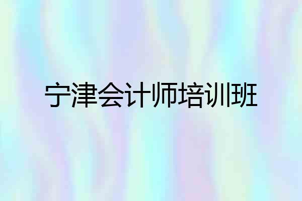 宁津会计师培训班