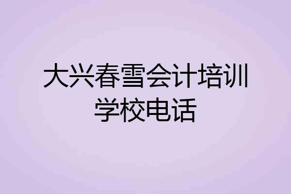 大兴春雪会计培训学校电话