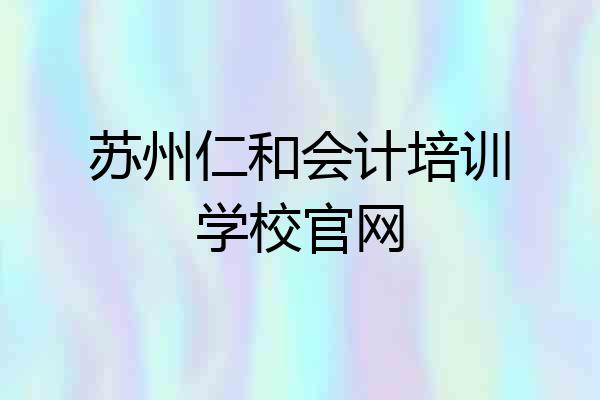 苏州仁和会计培训学校官网