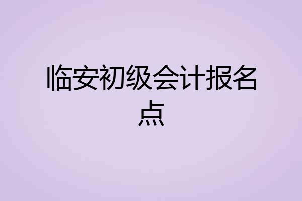 临安初级会计报名点