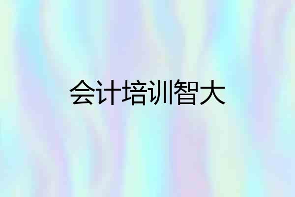 会计培训智大