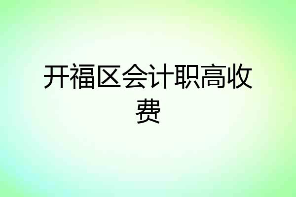 开福区会计职高收费