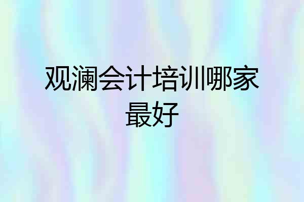 观澜会计培训哪家最好