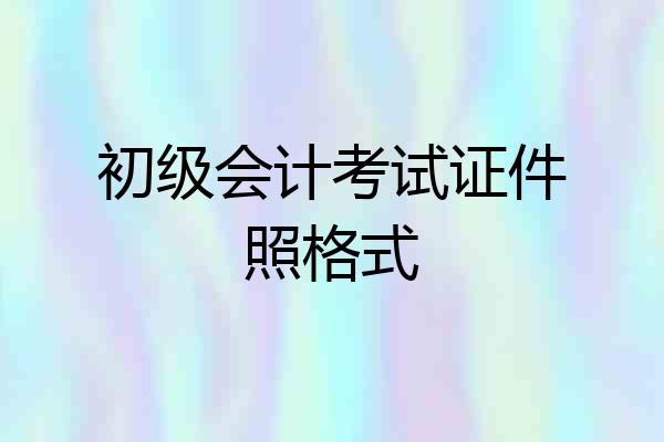 初级会计考试证件照格式