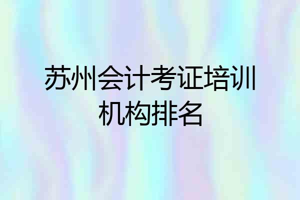 苏州会计考证培训机构排名