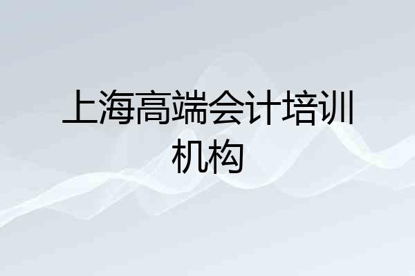上海高端会计培训机构
