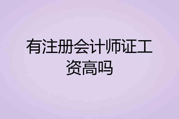 有注册会计师证工资高吗