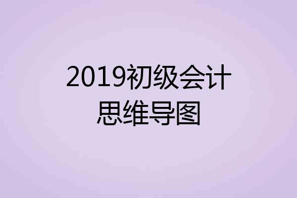 2019初级会计思维导图