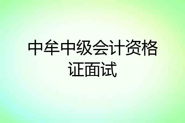 中牟中级会计资格证面试