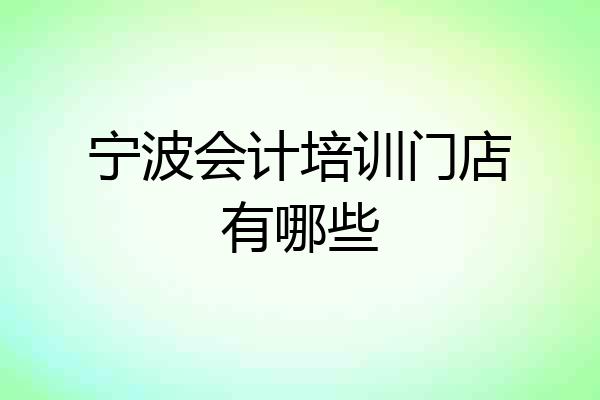 宁波会计培训门店有哪些
