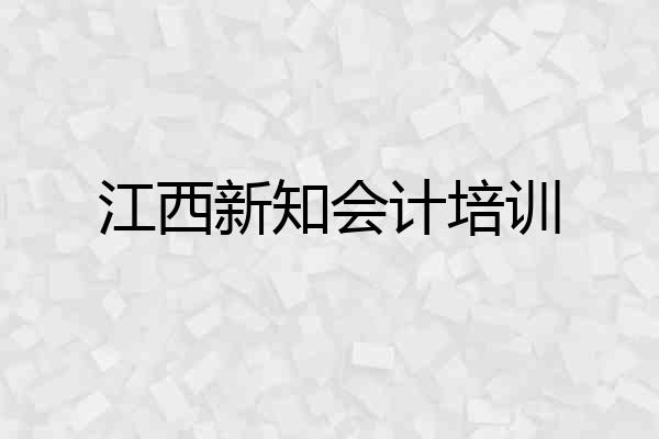 江西新知会计培训