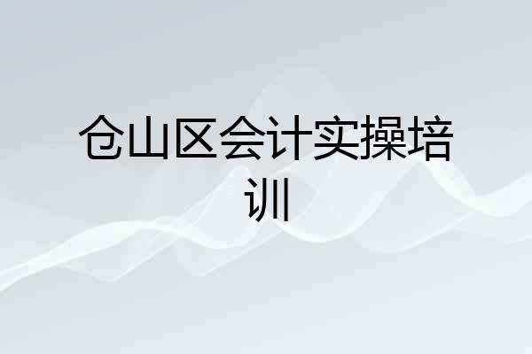 仓山区会计实操培训