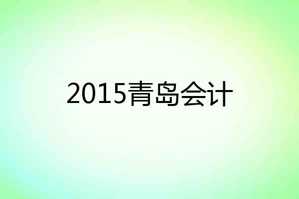 2015青岛会计