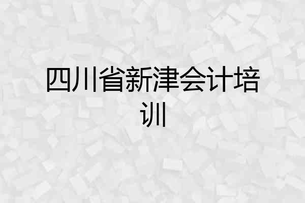 四川省新津会计培训