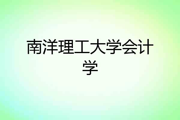 南洋理工大学会计学