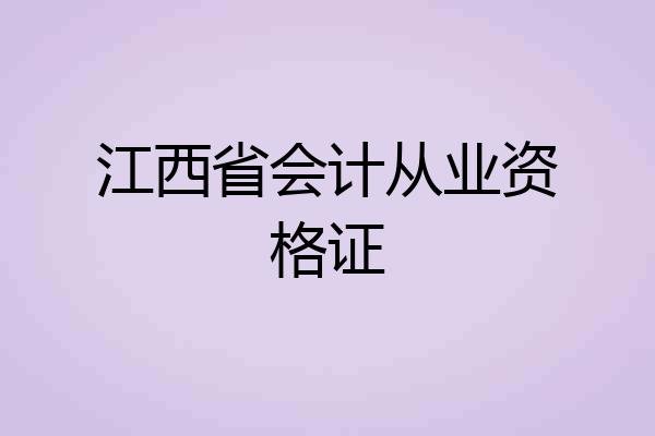 江西省会计从业资格证