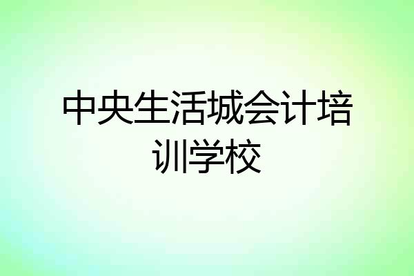 中央生活城会计培训学校