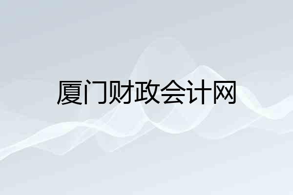 厦门财政会计网