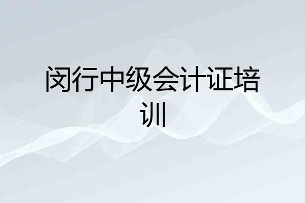 闵行中级会计证培训