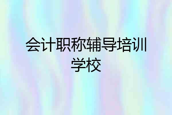 会计职称辅导培训学校