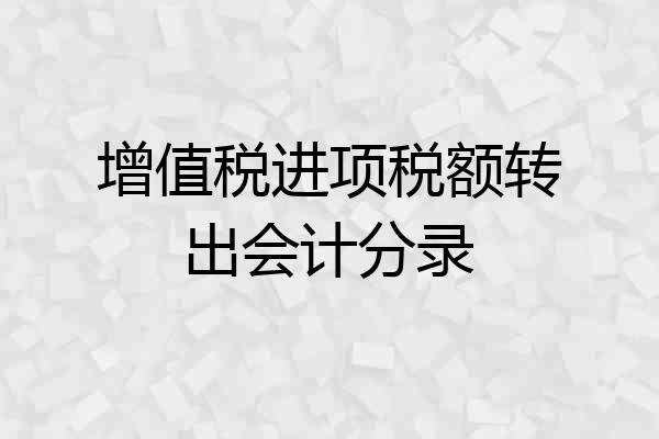 增值税进项税额转出会计分录