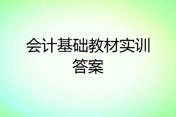 会计基础教材实训答案
