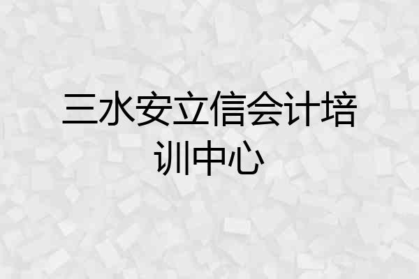 三水安立信会计培训中心