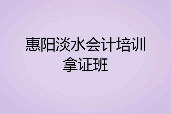 惠阳淡水会计培训拿证班