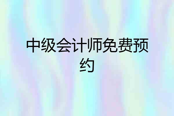 中级会计师免费预约