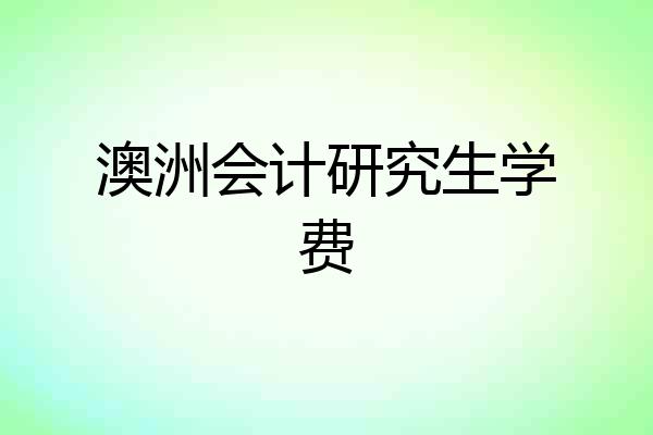 澳洲会计研究生学费
