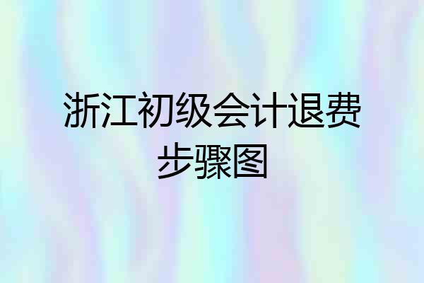 浙江初级会计退费步骤图