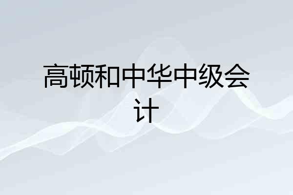 高顿和中华中级会计