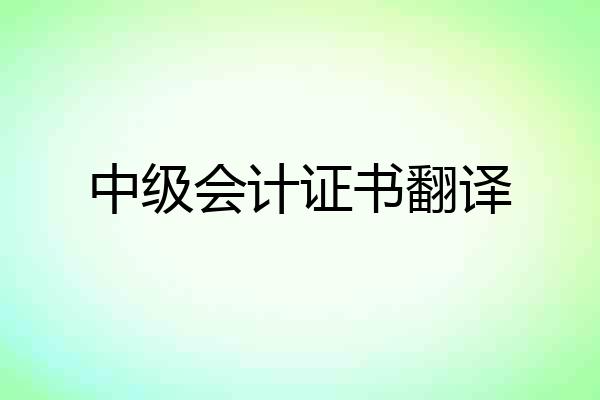 中级会计证书翻译