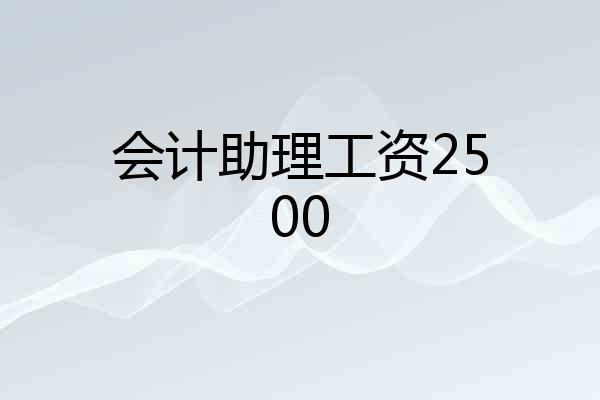 会计助理工资2500
