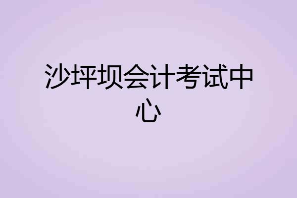 沙坪坝会计考试中心