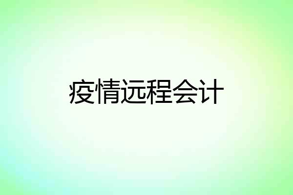 疫情远程会计