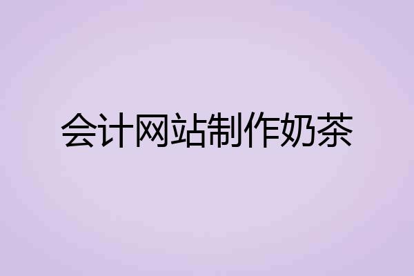 会计网站制作奶茶