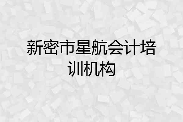 新密市星航会计培训机构
