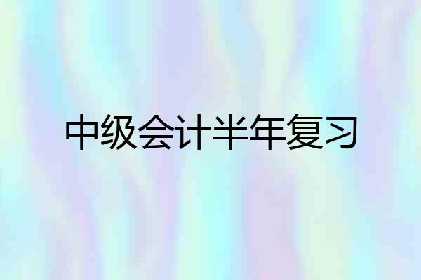 中级会计半年复习