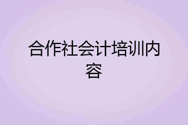 合作社会计培训内容