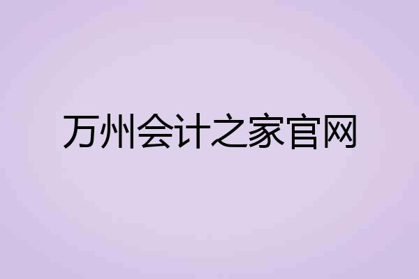 万州会计之家官网