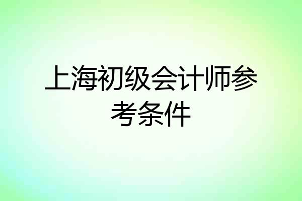 上海初级会计师参考条件