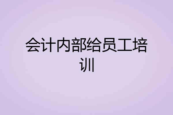 会计内部给员工培训