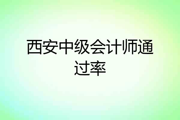 西安中级会计师通过率